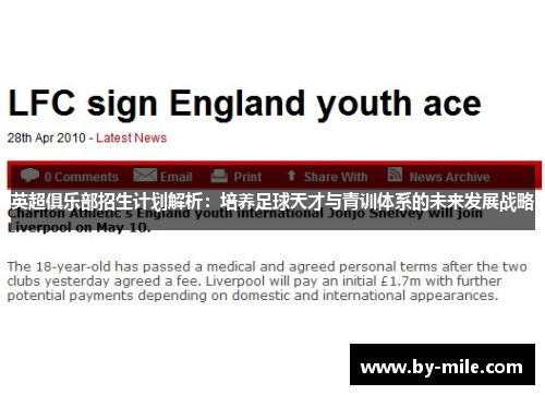 英超俱乐部招生计划解析：培养足球天才与青训体系的未来发展战略