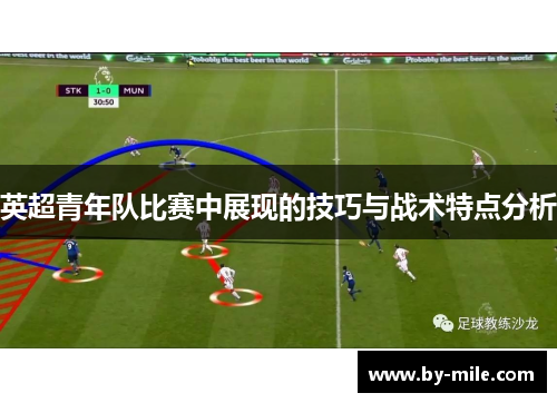 英超青年队比赛中展现的技巧与战术特点分析