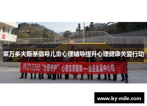 莱万多夫斯基倡导儿童心理辅导提升心理健康关爱行动