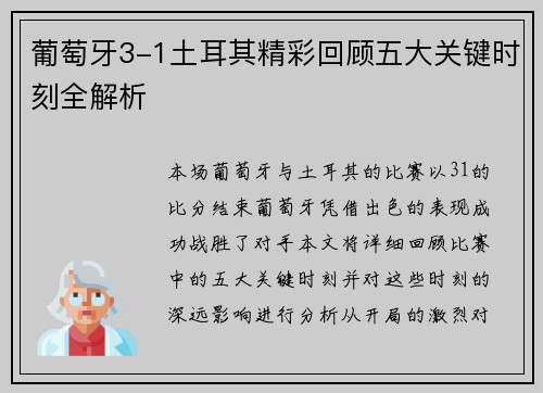 葡萄牙3-1土耳其精彩回顾五大关键时刻全解析