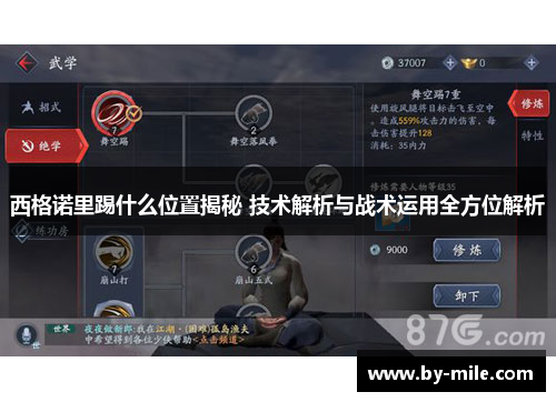 西格诺里踢什么位置揭秘 技术解析与战术运用全方位解析