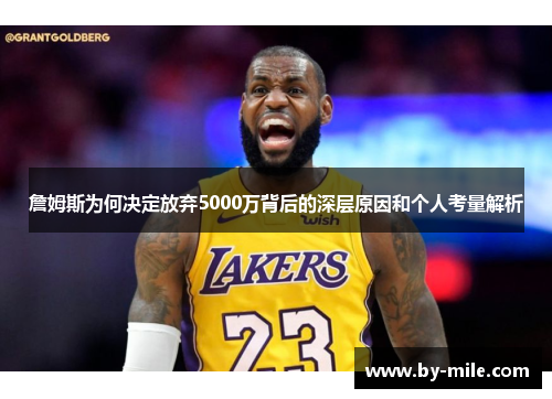 詹姆斯为何决定放弃5000万背后的深层原因和个人考量解析 詹姆斯为何决定放弃5000万背后的深层原因和个人考量解析