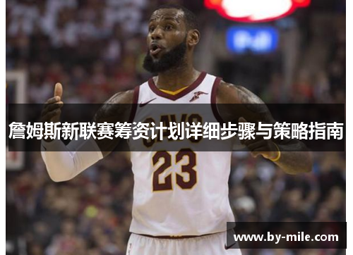 詹姆斯新联赛筹资计划详细步骤与策略指南