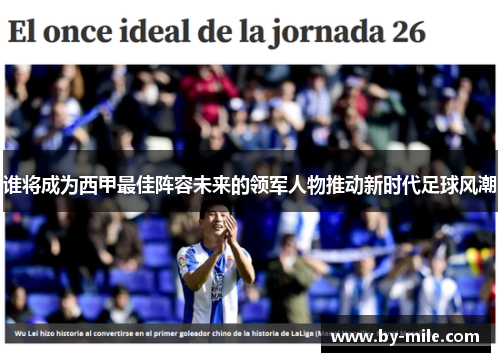 谁将成为西甲最佳阵容未来的领军人物推动新时代足球风潮 谁将成为西甲最佳阵容未来的领军人物推动新时代足球风潮