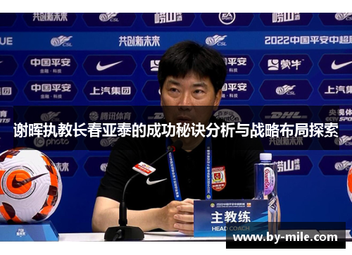 谢晖执教长春亚泰的成功秘诀分析与战略布局探索