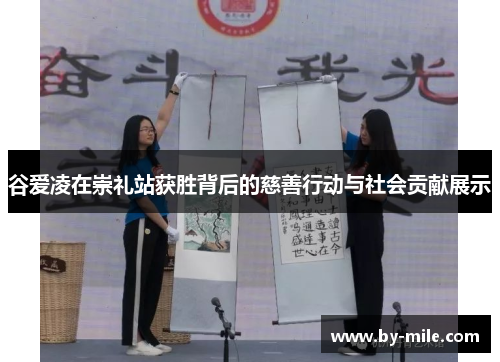 谷爱凌在崇礼站获胜背后的慈善行动与社会贡献展示