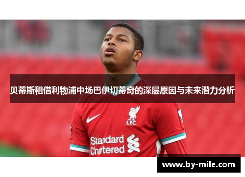 贝蒂斯租借利物浦中场巴伊切蒂奇的深层原因与未来潜力分析