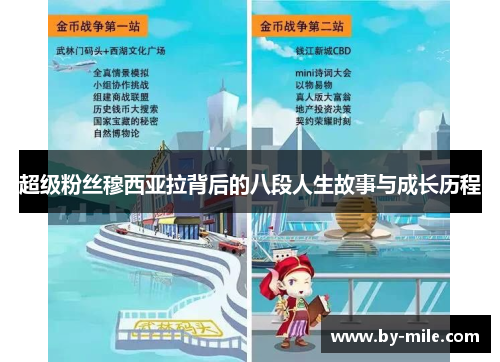 超级粉丝穆西亚拉背后的八段人生故事与成长历程