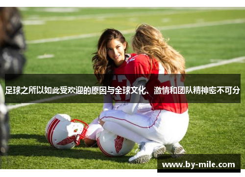 足球之所以如此受欢迎的原因与全球文化、激情和团队精神密不可分 足球之所以如此受欢迎的原因与全球文化、激情和团队精神密不可分