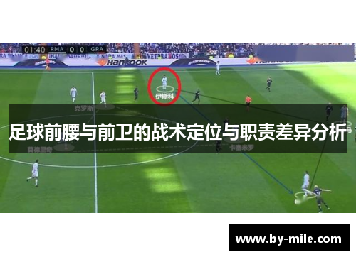 足球前腰与前卫的战术定位与职责差异分析