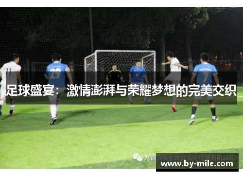 足球盛宴:激情澎湃与荣耀梦想的完美交织 足球盛宴:激情澎湃与荣耀梦想的完美交织