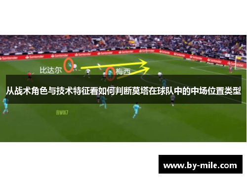 从战术角色与技术特征看如何判断莫塔在球队中的中场位置类型