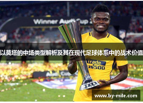 以莫塔的中场类型解析及其在现代足球体系中的战术价值