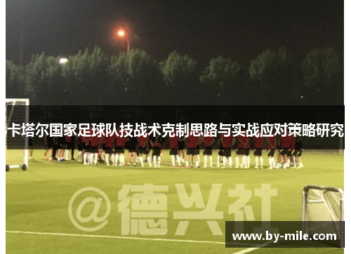 卡塔尔国家足球队技战术克制思路与实战应对策略研究