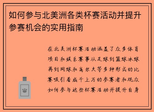 如何参与北美洲各类杯赛活动并提升参赛机会的实用指南