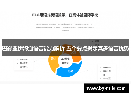 巴舒亚伊沟通语言能力解析 五个要点揭示其多语言优势