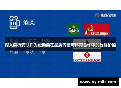 深入解析安联作为赞助商在品牌传播与体育合作中的战略价值