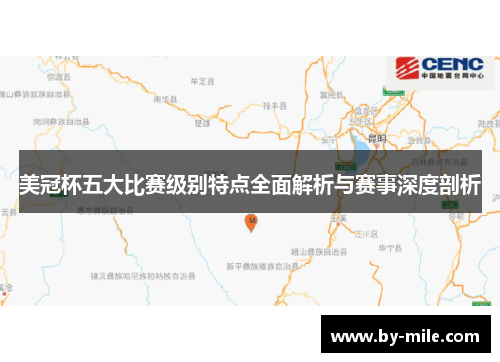 美冠杯五大比赛级别特点全面解析与赛事深度剖析