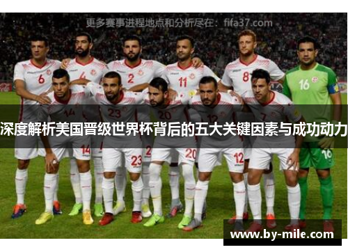 深度解析美国晋级世界杯背后的五大关键因素与成功动力