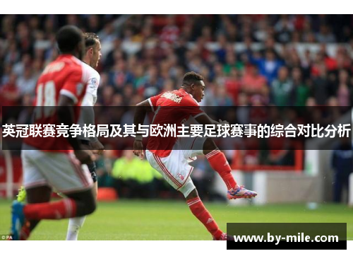英冠联赛竞争格局及其与欧洲主要足球赛事的综合对比分析