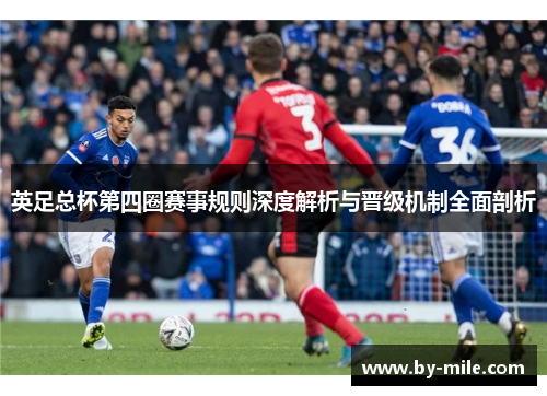 英足总杯第四圈赛事规则深度解析与晋级机制全面剖析