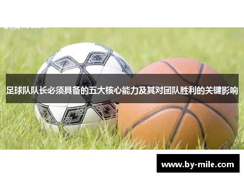 足球队队长必须具备的五大核心能力及其对团队胜利的关键影响