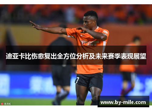 迪亚卡比伤愈复出全方位分析及未来赛季表现展望