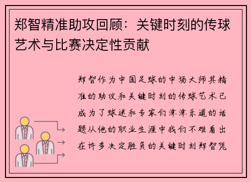 郑智精准助攻回顾：关键时刻的传球艺术与比赛决定性贡献