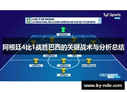 阿根廷4比1战胜巴西的关键战术与分析总结