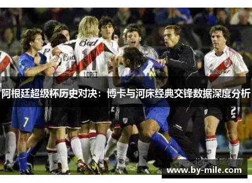 阿根廷超级杯历史对决：博卡与河床经典交锋数据深度分析