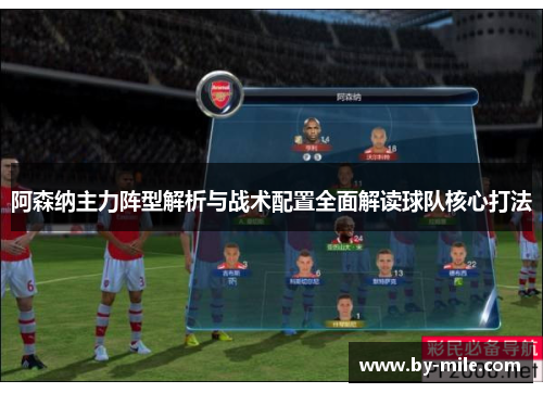 阿森纳主力阵型解析与战术配置全面解读球队核心打法
