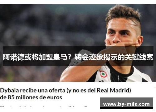 阿诺德或将加盟皇马？转会迹象揭示的关键线索