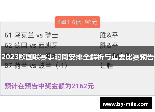 2023欧国联赛事时间安排全解析与重要比赛预告