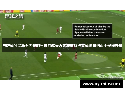 巴萨战胜皇马全面策略与可行解决方案深度解析实战运筹指南全景提升篇