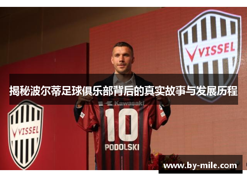揭秘波尔蒂足球俱乐部背后的真实故事与发展历程