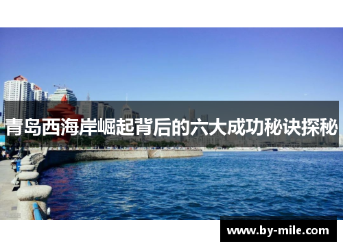 青岛西海岸崛起背后的六大成功秘诀探秘 青岛西海岸崛起背后的六大成功秘诀探秘