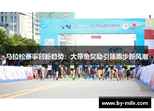 马拉松赛事创新趋势：大带鱼奖励引领跑步新风潮