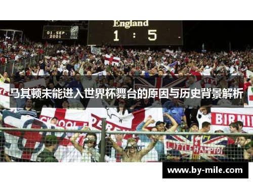 马其顿未能进入世界杯舞台的原因与历史背景解析
