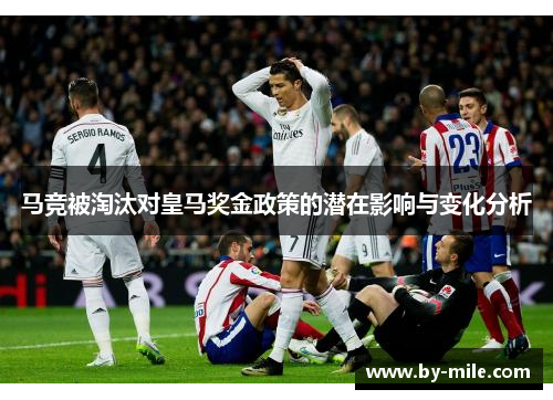 马竞被淘汰对皇马奖金政策的潜在影响与变化分析