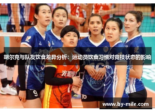 胡尔克与队友饮食差异分析：运动员饮食习惯对竞技状态的影响