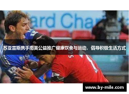 苏亚雷斯携手南美公益推广健康饮食与运动，倡导积极生活方式