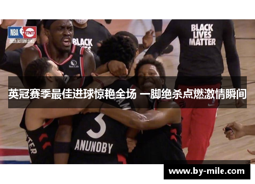 英冠赛季最佳进球惊艳全场 一脚绝杀点燃激情瞬间