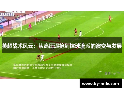 英超战术风云：从高压逼抢到控球流派的演变与发展