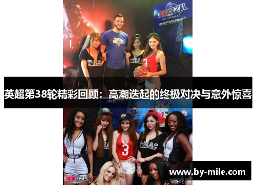 英超第38轮精彩回顾：高潮迭起的终极对决与意外惊喜