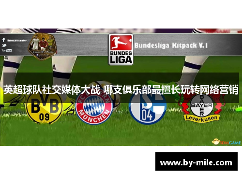 英超球队社交媒体大战 哪支俱乐部最擅长玩转网络营销