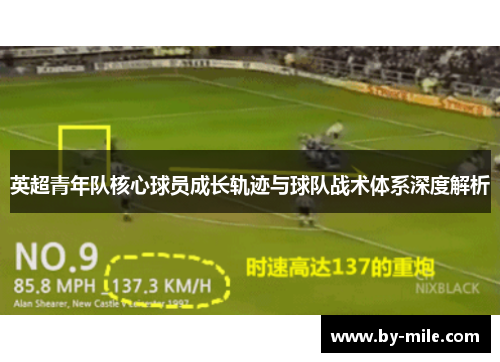 英超青年队核心球员成长轨迹与球队战术体系深度解析