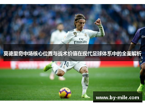 莫德里奇中场核心位置与战术价值在现代足球体系中的全面解析