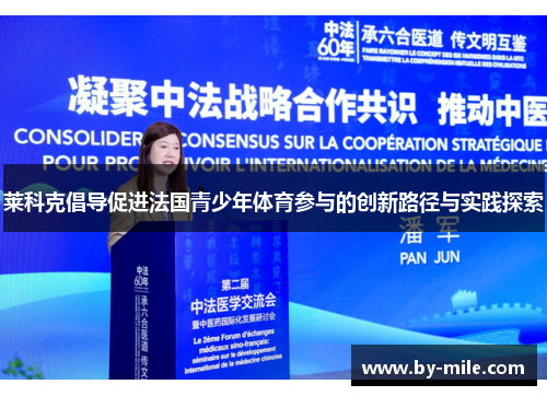 莱科克倡导促进法国青少年体育参与的创新路径与实践探索 莱科克倡导促进法国青少年体育参与的创新路径与实践探索