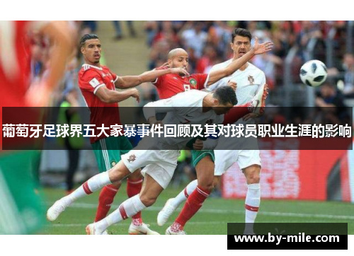 葡萄牙足球界五大家暴事件回顾及其对球员职业生涯的影响