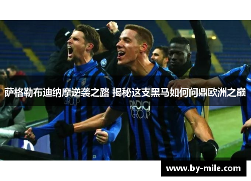 萨格勒布迪纳摩逆袭之路 揭秘这支黑马如何问鼎欧洲之巅